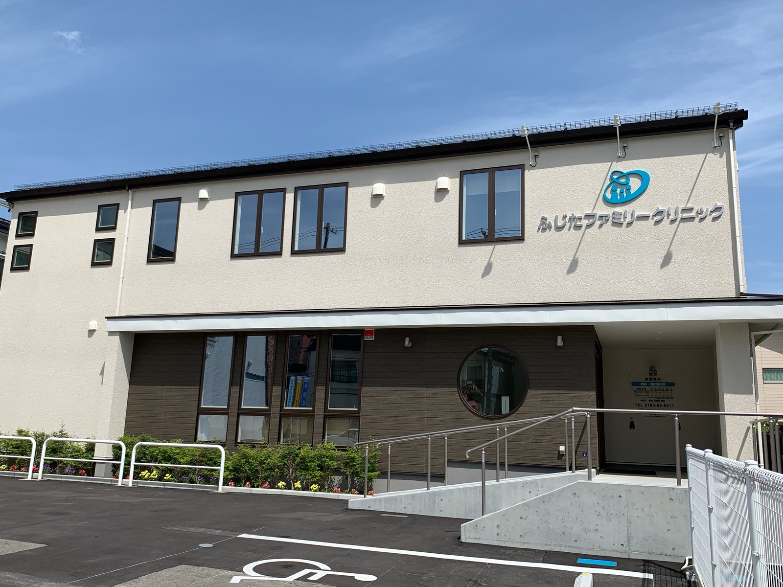 ふじたファミリークリニック 岩手県宮古市向町 内科の ふじた ファミリークリニック です 地域に密着し 何でも聞けるかかりつけ医として 健康に関する不安や疑問に対応させていただきます